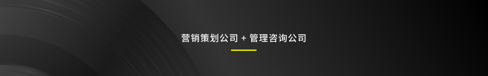 營(yíng)銷(xiāo)策劃,營(yíng)銷(xiāo)咨詢,品牌策劃,品牌咨詢,logo設(shè)計(jì),品牌設(shè)計(jì),視覺(jué)設(shè)計(jì),包裝設(shè)計(jì),管理培訓(xùn),營(yíng)銷(xiāo)活動(dòng),年度營(yíng)銷(xiāo),活動(dòng)策劃,IP形象設(shè)計(jì),VI設(shè)計(jì),導(dǎo)視設(shè)計(jì),文化墻設(shè)計(jì),展板設(shè)計(jì),貨架思維