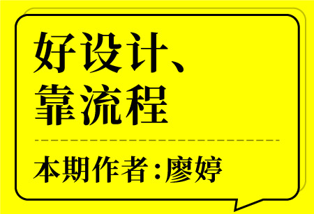 好設(shè)計(jì)、靠流程