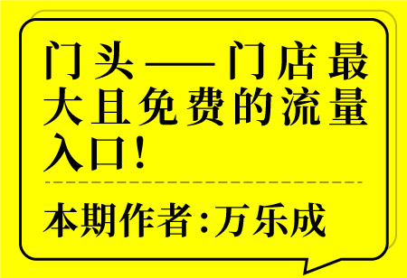 門(mén)頭——門(mén)店最大且免費(fèi)的流量入口！
