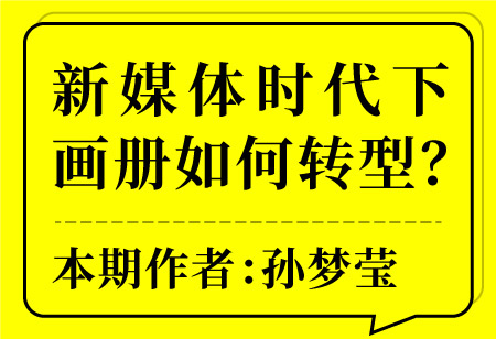 新媒體時(shí)代下畫(huà)冊(cè)如何轉(zhuǎn)型？