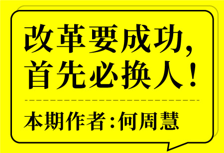 改革要成功，首先必?fù)Q人！